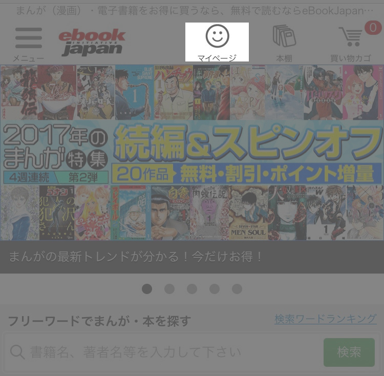 eBookJapan ログイン後のトップページ